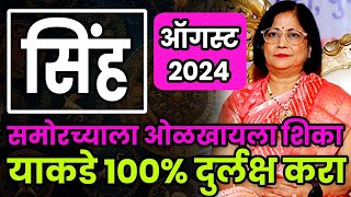 सिंह राशीचे ऑगस्ट महिन्याचे भविष्य 2024  sinha rashifal  August 24 rashifal [upl. by Mikael]