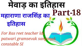 महाराणा राजसिंह का इतिहास मेवाड़ का इतिहास Part18RasSIteacherldcconstablepatwarirpsc [upl. by Pelag]