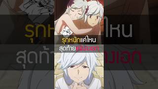 เจ๊ก็รีบเกิ้น😈💨anime อนิเมะ danmachi [upl. by Horick]