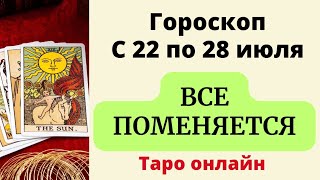 Точный гороскоп с 22 по 28 июля  Таро онлайн [upl. by Pickar381]