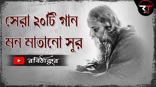 Best 20 Rabindra Sangeet Collection সেরা ২০ টি রবীন্দ্রসংগীত Rabindra Sangeet 2023 [upl. by Marnia]