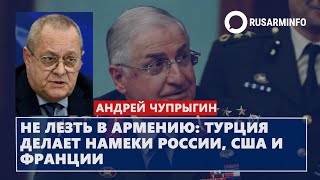 Не лезть в Армению Турция намекает России США и Франции [upl. by Yelrak]