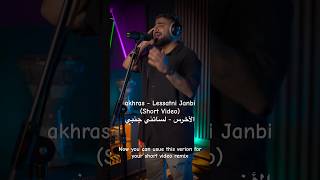 akhras  Lessatni Janbi Short Music Video  الأخرس  لساتني جنب akhrasofficial shortvideo [upl. by Nobell]