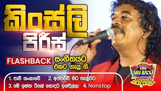 Kingsley Peiris කිංස්ලි පිරිස්  𝐅𝐮𝐥𝐥 𝐒𝐞𝐬𝐬𝐢𝐨𝐧  Freedom Fun Blast Kirindiwela with 𝐅𝐥𝐚𝐬𝐡𝐛𝐚𝐜𝐤 𝟐𝟎𝟐𝟑 [upl. by Susumu]