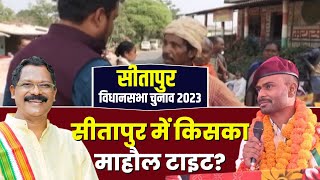 Sitapur Assembly Election 2023 सीतापुर में किसका माहौल टाइट है Amarjeet Bhagat vs Ramkumar Toppo [upl. by Acimat495]