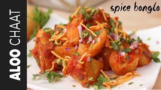 আলু চাট  Aloo Chaat  Aloo Masala Chaat Recipe  Spicy Potato Snack  Alu Chaat Recipe Bangla [upl. by Keverne343]