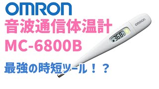 【OMRON 音波通信体温計】これ、最強の時短ツールなのでは？ スマホアプリとの連携もめちゃスムーズ！ [upl. by Guild]