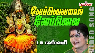 L Rஈஸ்வரி  வேப்பிலையாம் வேப்பிலை  Veppilaiyam Veppilai  LREswari  Amman Songs  Aadi Masam [upl. by Elleiad439]