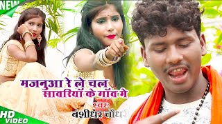 मजनुआ रे ले चल सांवरिया के गांव में  Majanua Re  Bansidhar Chaudhary  Official Music Video [upl. by Notrub608]