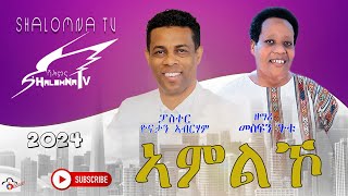 ኣምልኾ ብፓስተር ዮናታን ኣብርሃም ፡ ዘማሪ መስፍን ጉቱ [upl. by Egdamlat]