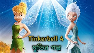 Tinkerbell 4 2012 Movie Explain in Bangla ll Full Movie Explain in বাংলা [upl. by Natty837]