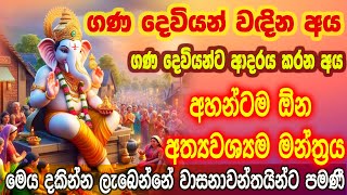 ගණ දෙවියන් අදහන අය අහන්ටම ඕන මන්ත්‍රයමෙය දකින්න ලැබෙන්නේ පිං ඇත්තන්ට පමණීganapati ganesh [upl. by Amal]