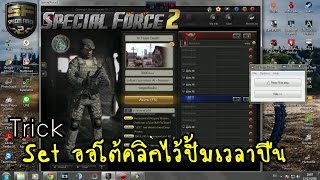 SF2  Set ออโต้คลิกไว้ปั้มเวลาปืน by64KCastgaming [upl. by Mont]