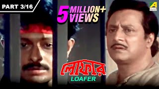 Loafer  লোফার  Bengali Movie Part – 316  Ranjit Mallick [upl. by Ibor]