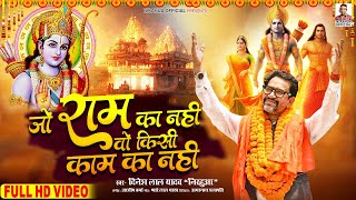 Jo Ram Ka Nahi Wo Kisi Kam Ka Nahi  Dinesh Lal Yadav Nirahua Ayodhya Ram Mandir Song 2024 [upl. by Aicele]