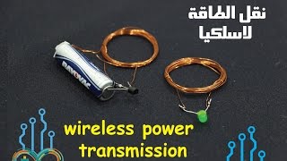 wireless power transmission نقل الطاقة لاسلكيا [upl. by Mackintosh]