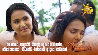 කෙනෙක්ට ආදරෙයි කියද්දි දෙපාරක් හිතන්නබොරුකාරයෝ ජීවිතේට එන්නෙමෙ quotආදරේ නාමයෙන්quot  Age Kathawa [upl. by Eralcyram]