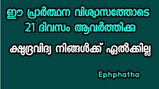 ഈ പ്രാർത്ഥന 21 ദിവസം വിശ്വാസത്തോടെ അവർത്തിക്കൂ ക്ഷുദ്രവിദ്യ നിങ്ങൾക്ക് ഏൽക്കില്ല  Kripa Gino [upl. by Letnuahs]