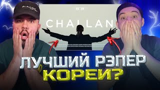 BewhY 비와이  찬란 CHALLAN  РЕАКЦИЯ  REACTION FROM RUSSIA [upl. by Perni]