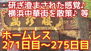 ホームレスで研ぎ澄まされた感覚♪君津パキ男横浜中華街を散策♪等【ホームレス271日目～275日目】 [upl. by Aniaj]