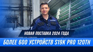 600 майнеров S19k PRO 120 TH [upl. by Coveney955]