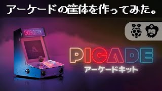 【自作ゲーム機】PICADEを組み立てる【ラズベリーパイ】 [upl. by Zigmund508]