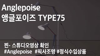 Anglepoise TYPE75 앵글포이즈 타입 75 [upl. by Bocyaj751]