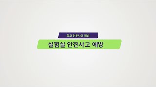 3D안전사고예방 실험실 학교안전사고 예방 [upl. by Bilac]