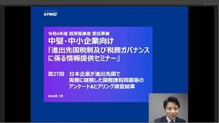 第27回進出先国税制及び税務ガバナンスに係る情報提供セミナー 国際課税問題等のアンケート及びヒアリング調査結果 [upl. by Jerrold]