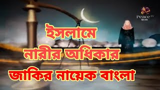 জাকির নায়েক বাংলা লেকচার ইসলামে নারীর অধিকার ৪ dr zakir naik bangla [upl. by Ramuk]