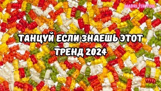 💗ТАНЦУЙ ЕСЛИ ЗНАЕШЬ ЭТОТ ТРЕНД 2024💗 [upl. by Alleris]