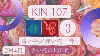 【黒KIN２日目】【マヤ暦 KIN107】今日の銀河のエネルギーについて｜キーワードと過ごし方（2024年2月4日） [upl. by Ahseen]