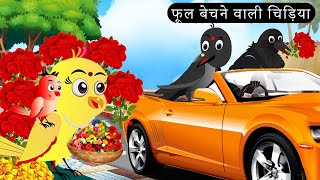 फूल बेचने वाली चिड़िया  Happy Diwali Cartoon  Tuni Achi Cartoon  Hindi Kahani  Chichu TV birds [upl. by Tdnaltroc]