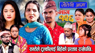 Sauteni Aama  सौतेनी आमा  Episode 126  Social Serial January 07 2024 [upl. by Ydnes]