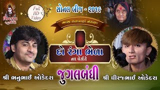 11SONAL BIJ 2019  Jugalbandhi  Bhanubhai Odedra  Dhiraj Odedra  Koi Re Batavo Amne Jogido [upl. by Enelyw]