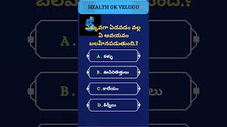 HEALTH GK VELUGU healthyfood gkquizintelugu healthytips [upl. by Nahn701]