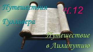 Путешествия Гулливера Путешествие в Лилипутию Глава 12 Джонатан Свифт [upl. by Vona400]