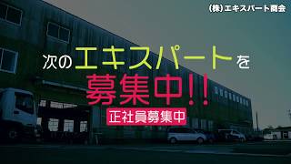 富山市 エキスパート商会 正社員募集【公式】 [upl. by Theis]