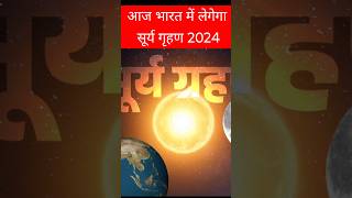 25 नवंबर सूर्य ग्रहण surya grahan 2024 date and time in hindi surya grahan 2024 suryagrahan2024 [upl. by Adiaroz]