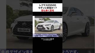 新型レクサスES500間も無く登場予定⁉︎ レクサス ES automobile [upl. by Coke]