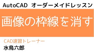 画像の枠線を消す方法【AutoCAD オンラインスクール】 [upl. by Marquet]