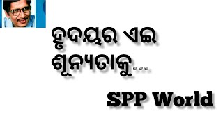 ହୃଦୟର ଏଇ ଶୂନ୍ୟତାକୁ ll Akhya Mohanty ll SPP World youtube song [upl. by Raasch]