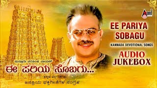 Ee Pariya Sobagava  Puttur Narasimha Naik  Kannada Selected Devotional Songs [upl. by Slohcin]