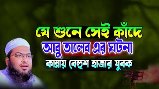 আবু তালেব এর ঘটনা । মাওলানা ইসমাঈল বোখারী কাশিয়ানী ওয়াজ। Ismail Bukhari Kashiani Waz । Bangla New [upl. by Eniledgam]