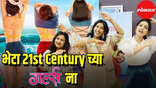 Marathi Film GIRLZ Cast Interview  भेटा 21st centuryच्या GIRLZ ना  Entertainment [upl. by Danae]