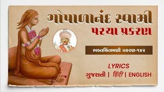 Bhaktchintamani Gopalanand Swami Parcha Prakran  142 [upl. by Dranik634]