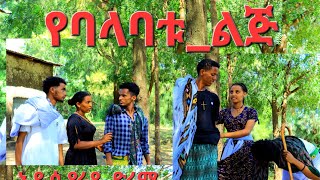 የባላባቱልጅአዲስ የራያ ድራማYebalabatuLijeNew raya movies 2024 [upl. by Waltner]