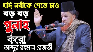 হঠাৎ একি কান্ড ৷ নবীকে পেতে বড় গুনাহ করো বলেন ৷ আব্দুর রহমান রেজভী abdur rahman rizvi new waz [upl. by Astra428]