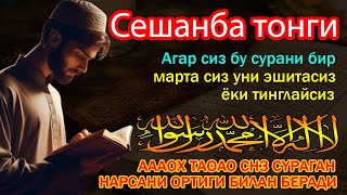 Сешанба ТОНГИНГИЗНИ АЛЛОХНИНГ КАЛОМ БИЛАН  Дил ва жонни хотиржам қилувчи Ризқ эшикларини очувчи [upl. by Lechner]