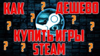 КАК ДЕШЕВО КУПИТЬ ИГРЫ STEAM  ИГРЫ ДЛЯ СТИМА МОГУТ СТОИТЬ СОВСЕМ НЕДОРОГО 💰😉👍 [upl. by Hanimay491]